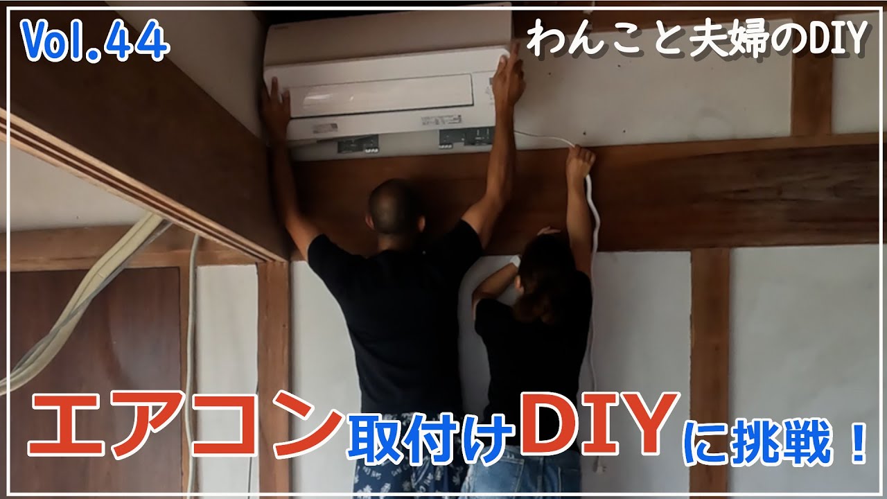 初めてのエアコン取付DIY!!猛暑に耐え切れずいざ決行！真空引きもやってみた!テープは逆巻きに巻いちゃった‼Vol.44 【サーファーズハウスを作りたい！】わんこと夫婦のDIY 古民家DIY