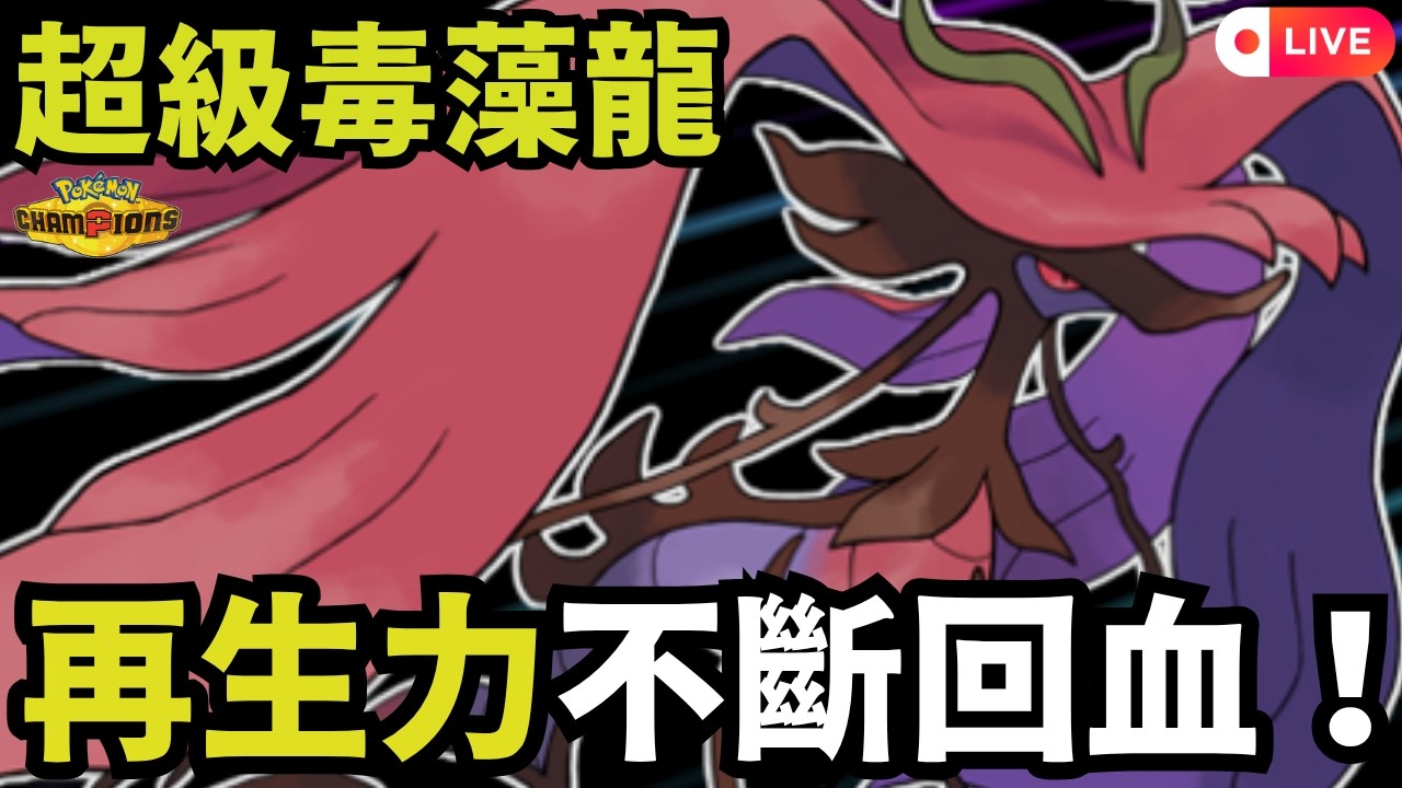 【寶可夢冠軍】超級毒藻龍到底多扛？超高特防＋再生力輪轉回血！耐久構築有沒有搞頭？｜傻豆