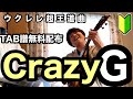 【無料TAB＆テキスト配布】『かんたんCrazy G』徹底解説!!【ウクレレ初めての方〜上級者まで】