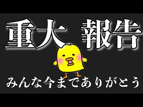 【重大報告】ピヨルカを応援してくれている皆様へ