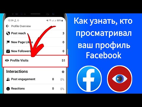 Как узнать, кто просматривал мой профиль на Facebook | Посещения профиля на Facebook