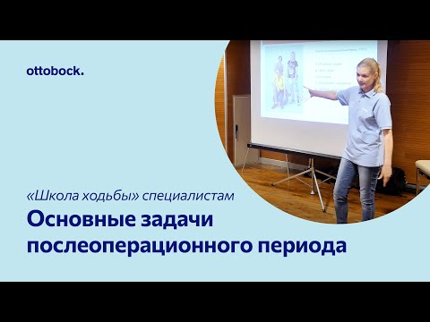 «Школа ходьбы» для специалистов. Видео 1. Основные задачи послеоперационного периода