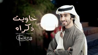 خاويت ذكراه - فهد بن فصلا (حصرياً) | 2023