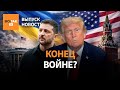 Зеленский с Трампом и новости мира 🌍