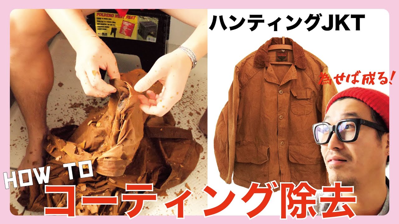 DIY with vintage clothing] I peeled the coating off my hunting
