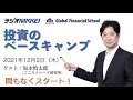 【投資のベースキャンプ】ゲスト:坂本慎太郎(こころトレード研究所)、井上綾夏/ラジオNIKKEI 2021年12月2日放送分