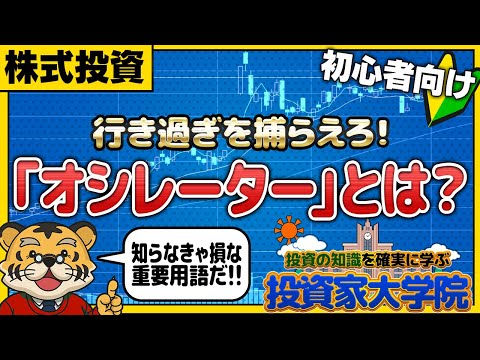 【株テクニカル分析】～知らなきゃ損する重要用語～「オシレーター」【株】【投資】