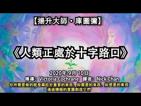 【揚升大師·庫圖彌】《人類正處於十字路口》你所需要做的就是專註於重要的東西、妳需要的東西、妳想要的東西，通過積極的意圖創造它們