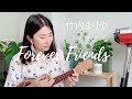 Forever Friends / 竹内まりや ーウクレレ弾き語り