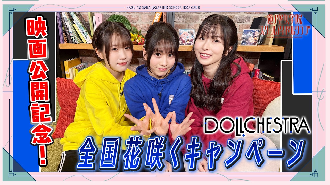 「ブルパ開催！映画大入り祈願！inせーので！はすのそら！」#7 全国花咲くキャンペーン　DOLLCHESTRA①