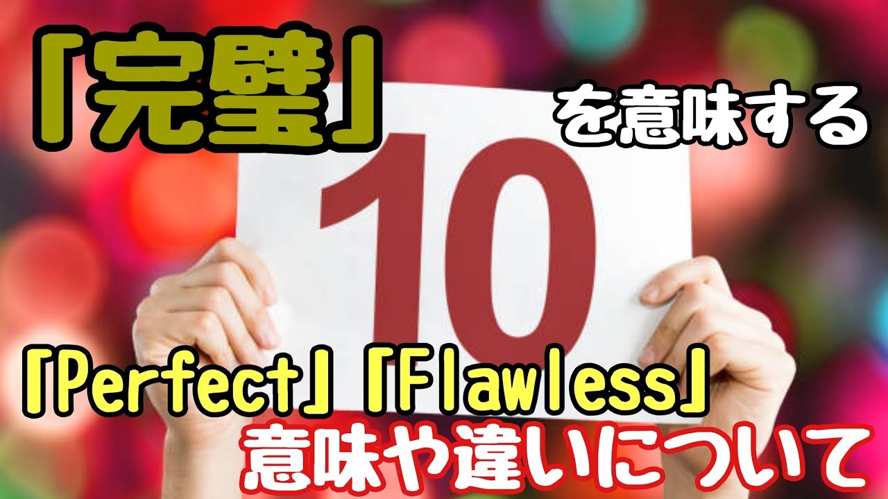 【英単語】違い分かりますか？「完璧」を意味する「Perfect」と「Flawless」それぞれの意味や違いについて - YouTube
