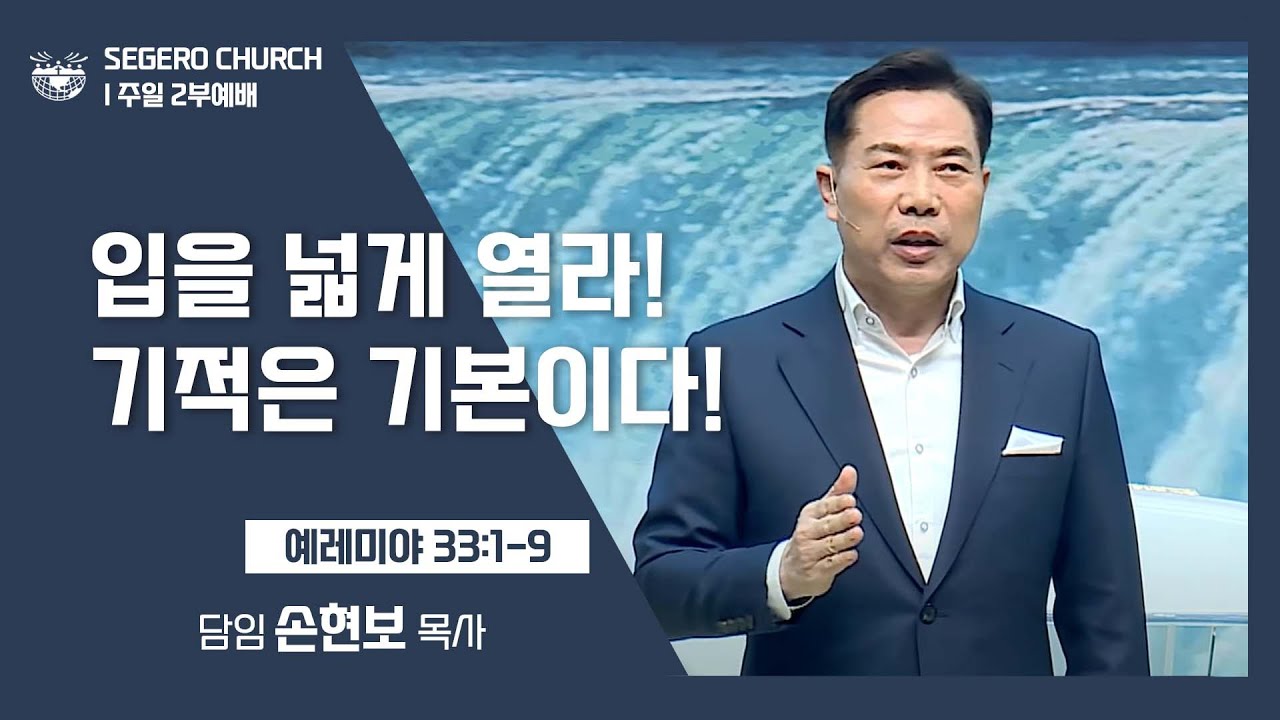 [2022-02-20] 주일2부예배 손현보목사: 입을 넓게 열라! 기적은 기본이다! (렘33장1절~9절)