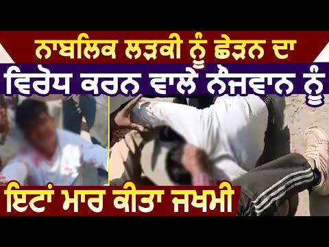 Ludhiana  में लड़की के साथ छेड़ छाड़ का विरोध करने पर युवक को ईंटे मार किया जख्मी