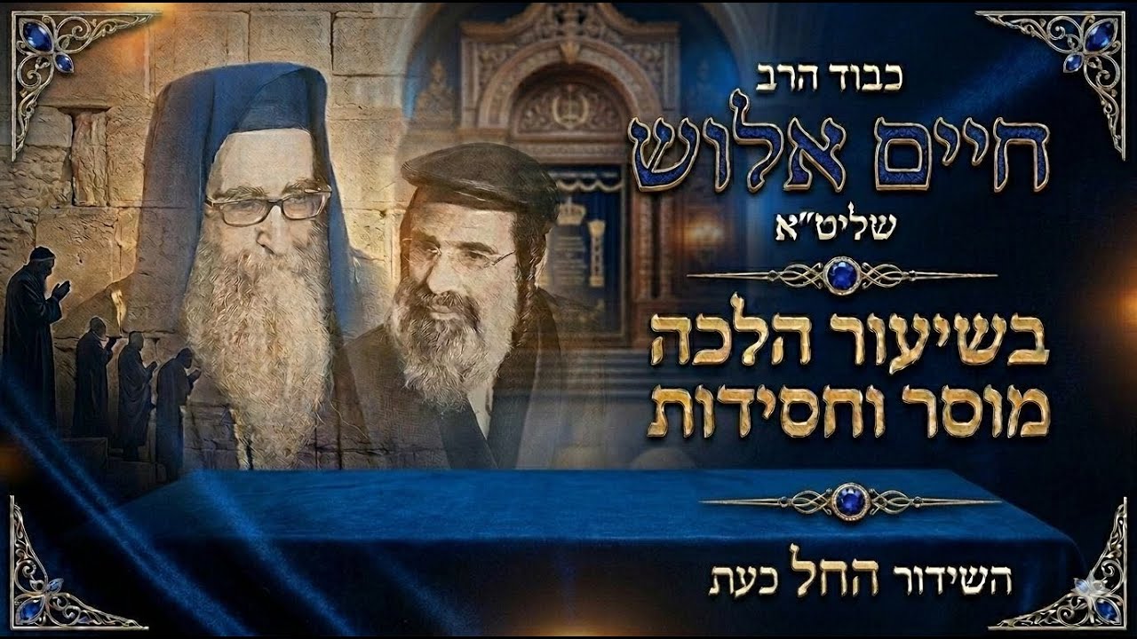הרב חיים אלוש שליט״א בשיעור מחזק בישיבה הקדושה מתורת רבי יאשיהו פינטו שליט״א 👑✨