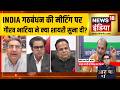 Aar Paar With Amish Devgan: INDIA Alliance की Meeting पर Gaurav Bhatia ने क्या शायरी सुना दी?