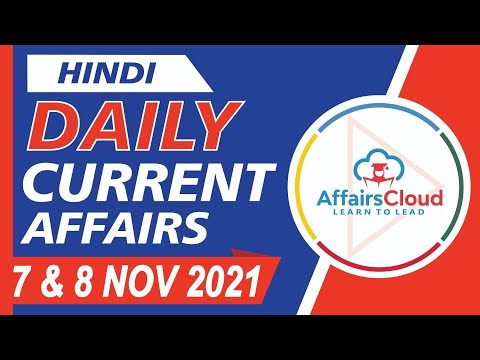 Current Affairs 7 & 8 November 2021 Hindi | Current Affairs | AffairsCloud Today for All Exams