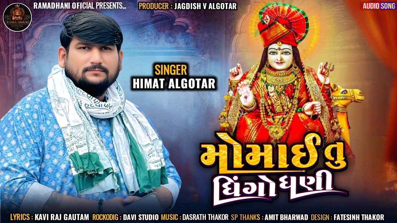 Momai tu dingo dhani Gujarat song//Gujarat new song//himmat algotar//Singar himmat algotar