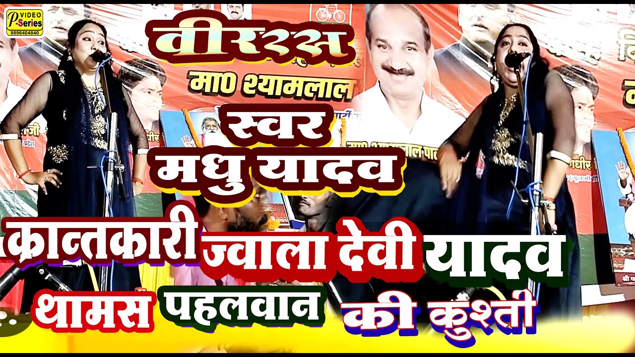 #मधु #यादव #बिरहा क्रांतकारी यादव ज्वाला देवी #पहलवान थामस की कुश्ती # ...
