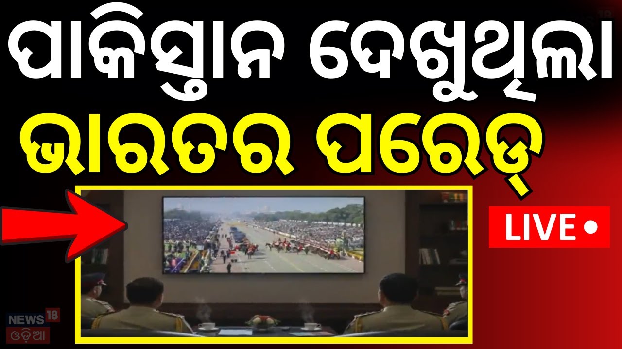 Live: ପାକିସ୍ତାନ ଦେଖୁଥିଲା ଭାରତର ପରେଡ୍‌ ! Republic Day 2026 Parade | Kartavya Path। Pakistan News