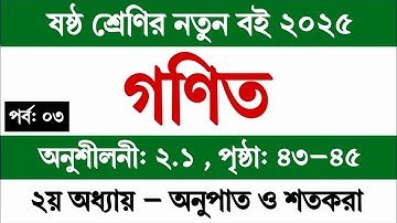 ষষ্ঠ শ্রেণির গণিত ২য় অধ্যায় পৃষ্ঠা ৪৩-৪৫ অনুপাত ও শতকরা || Class 6 Math 2025 Chapter 2 Page 43-45