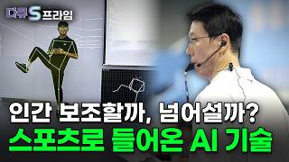 [다큐S프라임] 인간 태초의 본능이라는 스포츠와 만난 AI 기술 – 인간의 영역을 탐내다, AI 심판