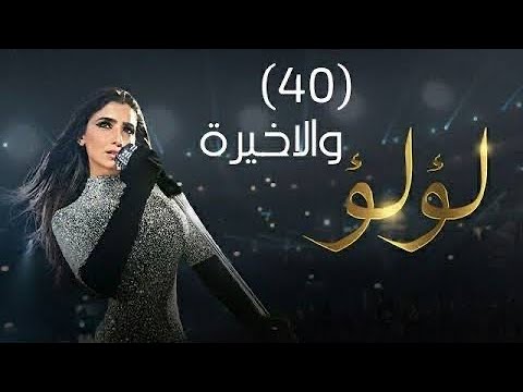 مسلسل لولو الحلقة 40 الاخيرة كاملة