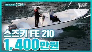 [판매완료] 낚시 공간이 넘쳐나는 21피트 50마력 선외기 낚시보트! / 스즈키 FE210 1,400만원 by 디스커버마린 DISCOVER MARINE 17,997 views 4 months ago 9 minutes, 25 seconds