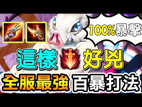 【傳說對決】😨這樣玩超級兇的欸！全服最強的百暴打法！100%必定暴擊✊【Lobo】Arena of Valor