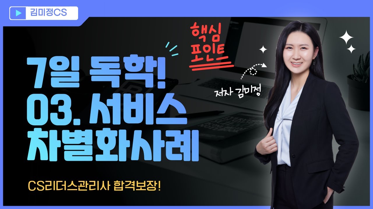 CS리더스관리사[CS전략론]03 서비스 차별화 사례 연구(교재P122~133)