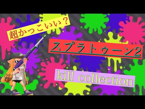 【スプラトゥーン2】スーパプレイ＆オールキル集「太陽系デスコ」〜kill collection〜