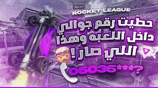 روكيت ليق | حطيت رقم جوالي وهذا الي صار  🤣 | Rocket League