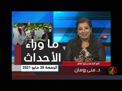 May 28 2021 | حلقة ماوراء الأحداث 28 مايو