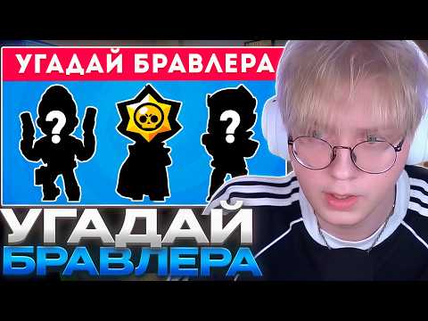 ДРЕЙК СМОТРИТ - Угадай БРАВЛЕРА по силуэту / EmojiCool😎