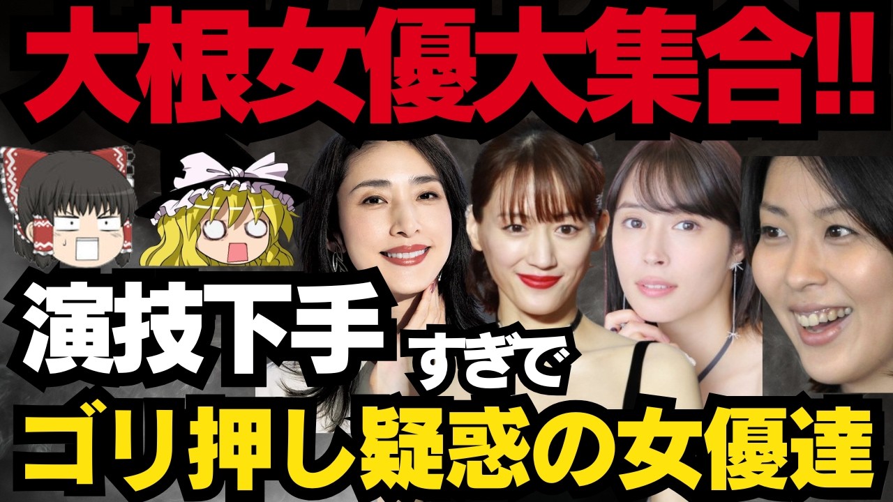 【ゆっくり】演技力の割に持ち上げられすぎな女優ランキングTOP30！