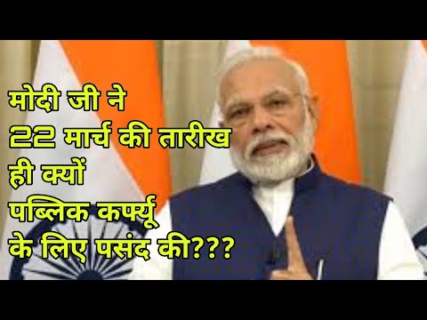 why-modiji-select-22nd-march-for-publice-?