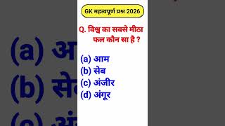 विश्व का सबसे मीठा फल कौन सा है #shorts #gk #trending