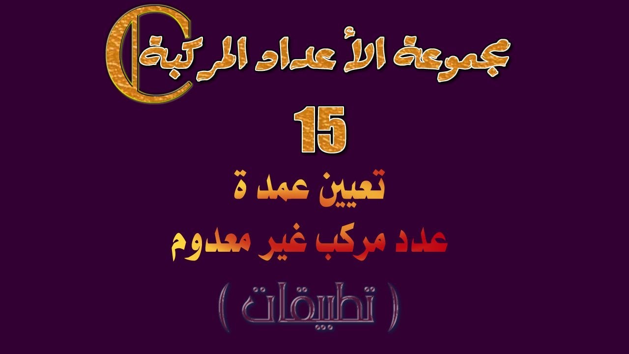 مجموعة الأعداد المركبة: 15 ـ تطبيقات حول تعيين عمدة عدد مركب غير معدوم