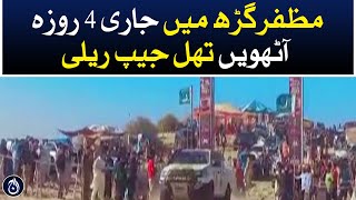 4th day Thal Jeep Rally in Muzaffargarh - Aaj News