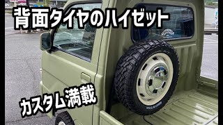 【軽トラカスタム】背面タイヤの軽トラ！ハイゼット200リフトアップ カスタムコンプリート！全塗装オリジナルカラーDIY-LIFEフジモンがいく！