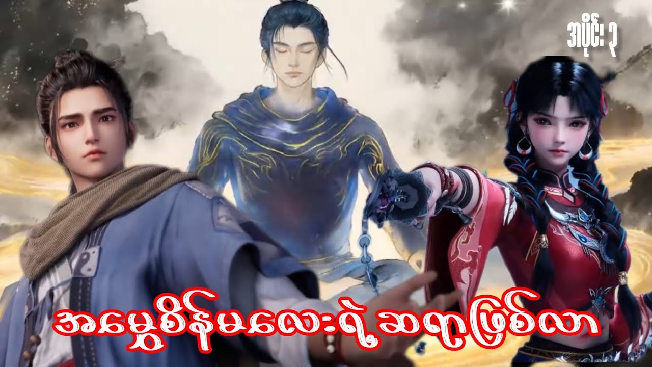 အမွှေးစိန်မလေးရဲ့ဆရာဖြစ်လာ (အပိုင်း ၃)#recap 