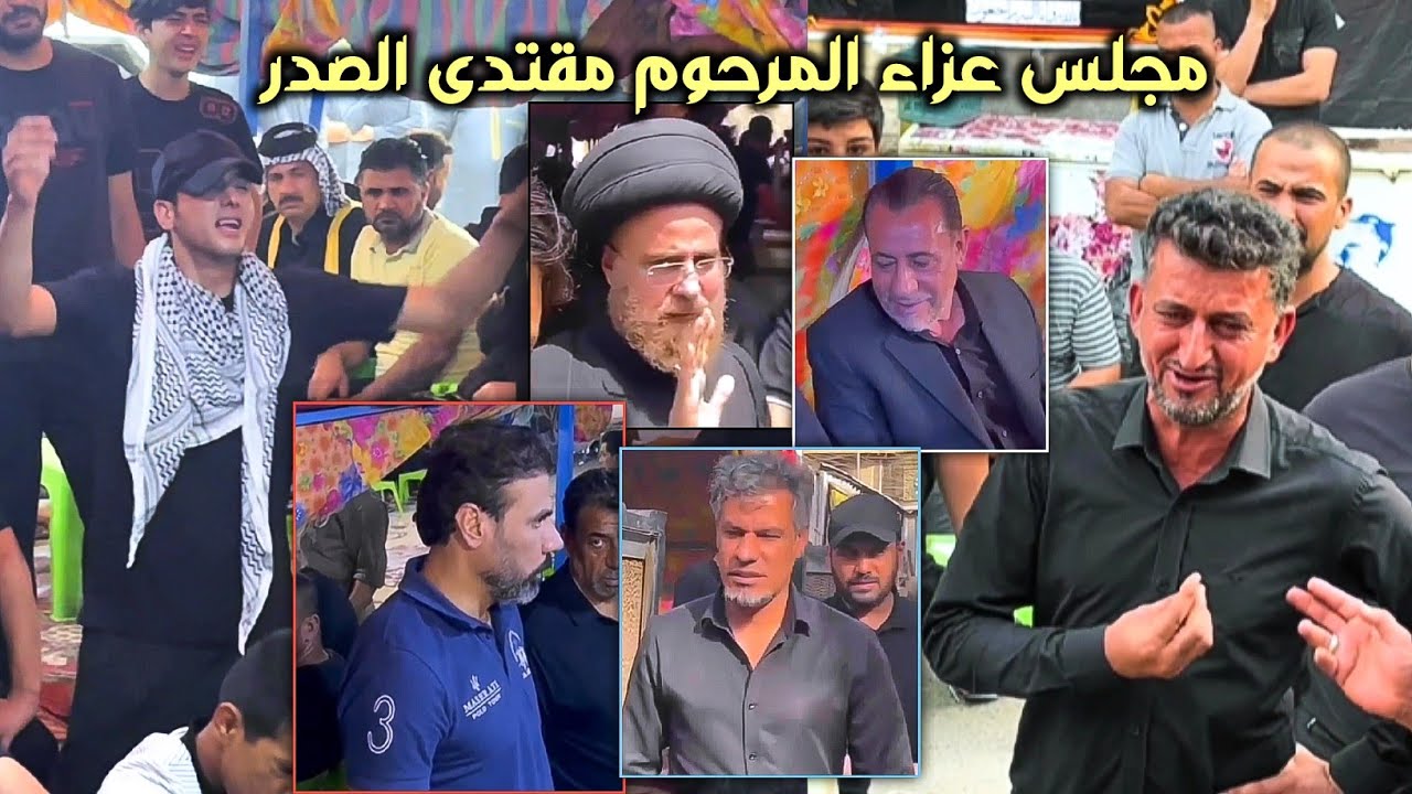 مجلس عزاء المرحوم مقتدى الصدر بحظور لجنة تظاهرات ثورة عاشوراء بصوت الناعي حسام الكريزي