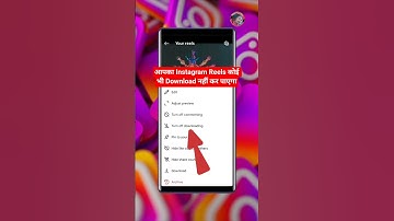 आपका कोई भी Instagram reels download नहीं कर पाएगा | Instagram reels turn off downloading 2025