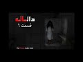 کتاب صوتی ترسناک دالاله قسمت ۶ 