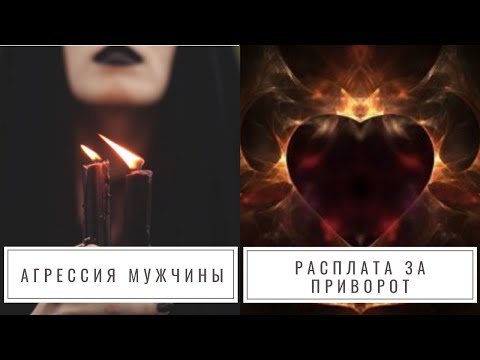 Главные причины, почему делать приворот на мужчину опасно. Последствия, о которых не рассказывают