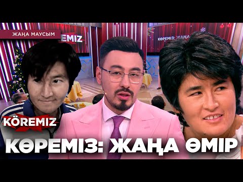 видео: КӨРЕМІЗ: ЖАҢА ӨМІР / KOREMIZ