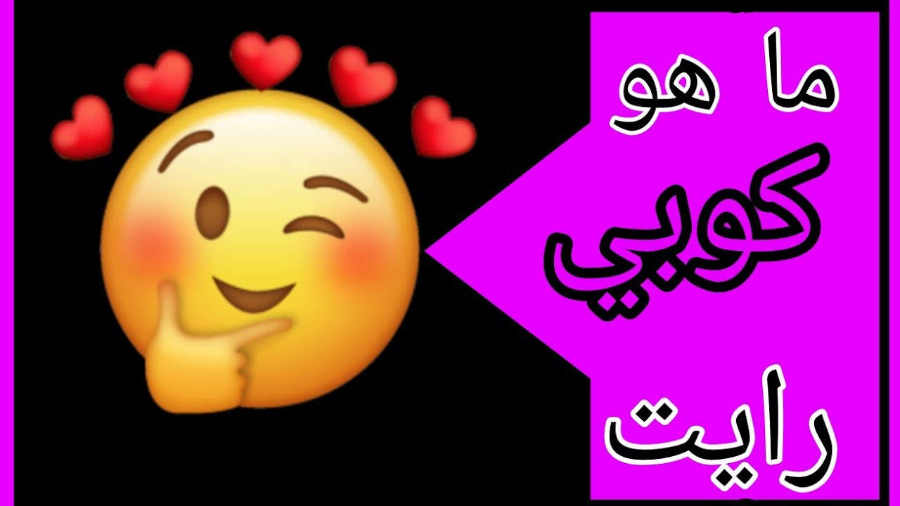 ما هو كوبي رايت Youtube