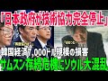【海外の反応】日本が韓国への技術協力を全面停止!「想定外の判断だ」と韓国→結果、7,000億ドル規模損失で崩壊危機【総集編】