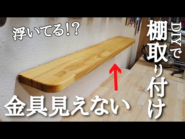 【取りに来て頂ける方】飾り棚 DIY】【飾り棚】宙に浮く魔法の棚！金具が見えない取り付け方法と