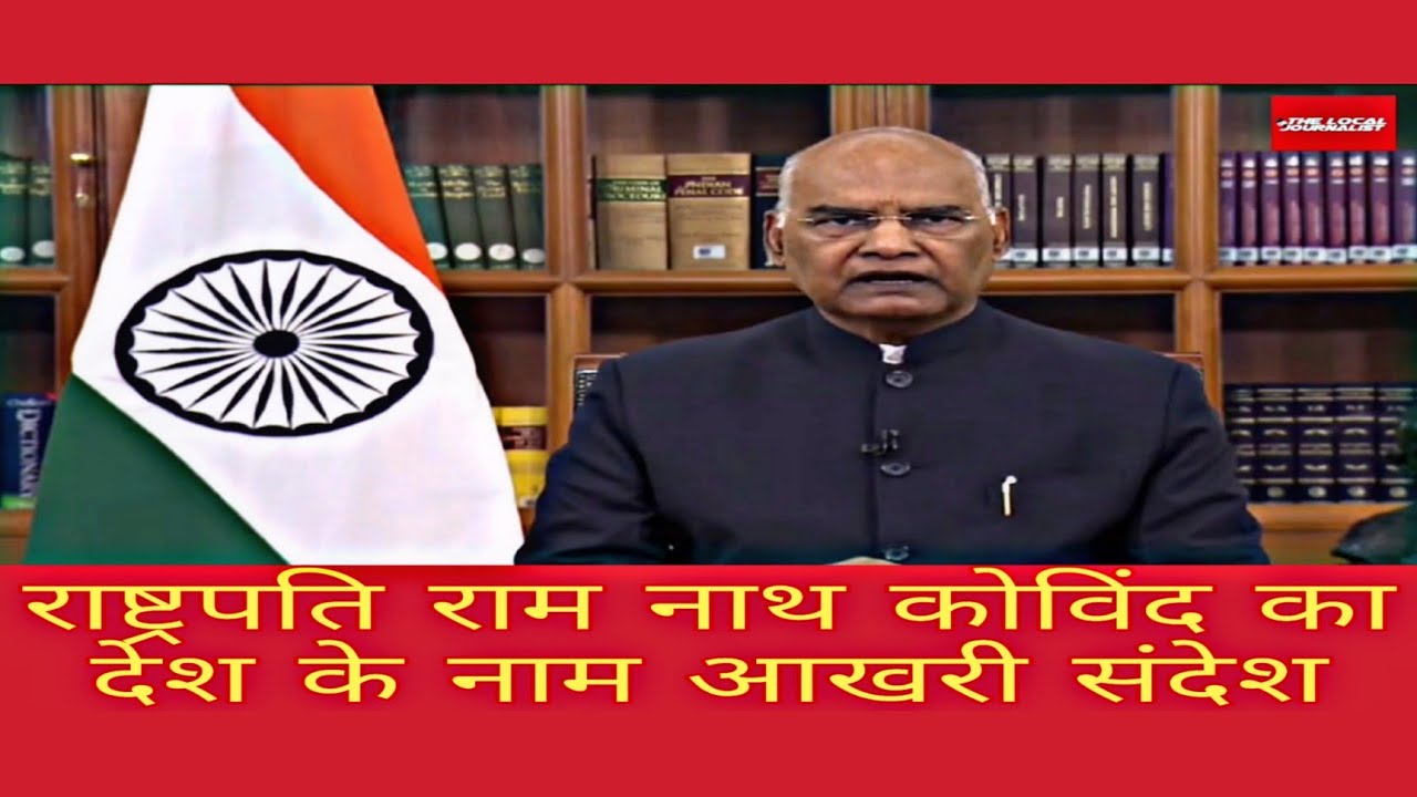 14th President of India Ram Nath Kovind last message to the nation
