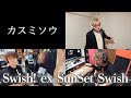 【うちでライブ10】カスミソウ / Swish! ex SunSet Swish (Live on the inside)